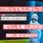 【発言大丈夫？】意味不明な行動をとって荒らしにも心配されるやつ【風邪のせい】荒野人狼(日)記#859