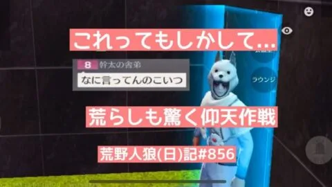 【発言大丈夫？】意味不明な行動をとって荒らしにも心配されるやつ【風邪のせい】荒野人狼(日)記#859