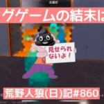 /荒野人狼(日)記#860