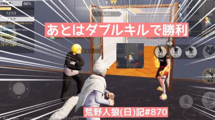 勝利は目の前！ｲｹｲｹな相方と余裕の勝ちが見えたはずなのに…/荒野人狼(日)記#870