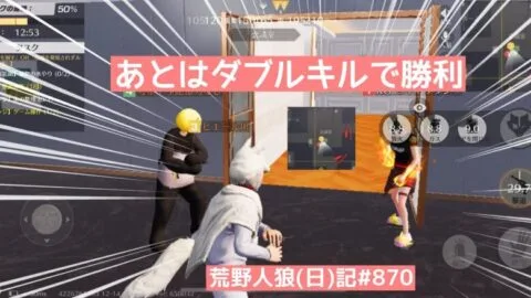 勝利は目の前！ｲｹｲｹな相方と余裕の勝ちが見えたはずなのに…/荒野人狼(日)記#870