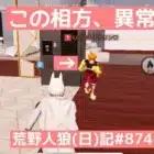 【怒】フレンドと人狼ペアで気合い入れたら変なことになった【狂気の笑い】/荒野人狼(日)記#874