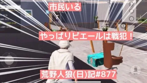 頼もしい相方にｳｯｷｳｷで人狼プレイした結果…/荒野人狼(日)記#877