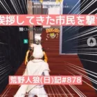 姑息に会議を混乱させてどうにか生き延びたいやつ【言いがかり】/荒野人狼(日)記#878