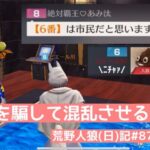 市民のミスにつけ込み強気ムーブで会議をかき乱す/荒野人狼(日)記#879