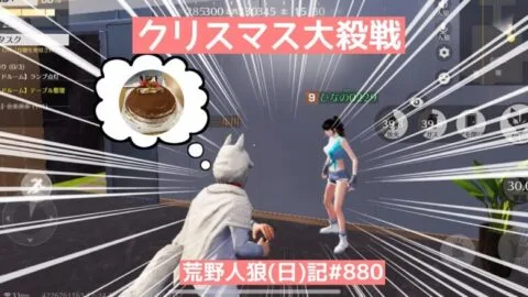 夕方でまったりしてる市民をなぎ倒す/荒野人狼(日)記#880