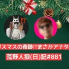 ヒカ◯ンなのか…クリスマスイブに出会ったやつの正体は…/荒野人狼(日)記#881
