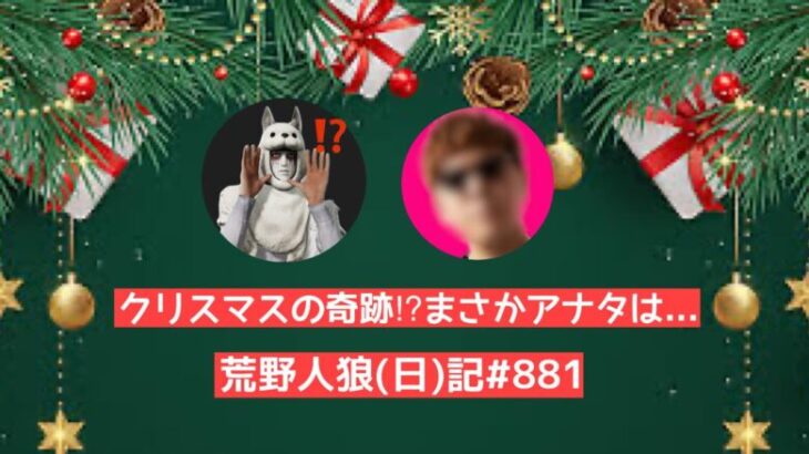 ヒカ◯ンなのか…クリスマスイブに出会ったやつの正体は…/荒野人狼(日)記#881