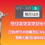 【クリスマスの奇跡？】ピエールはなんでもわかる/荒野人狼(日)記#882