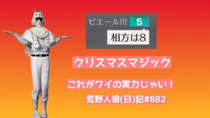 【クリスマスの奇跡？】ピエールはなんでもわかる/荒野人狼(日)記#882