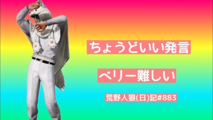 激しく発言したら必死と馬鹿にされるから優しめに発言した結果…/荒野人狼(日)記#883