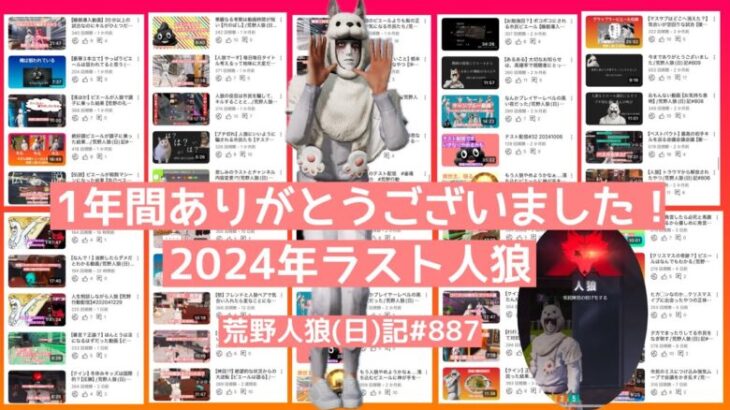 【人狼】終わりよければ全て良し！最後の人狼はテクニック集大成や！/荒野人狼(日)記#887