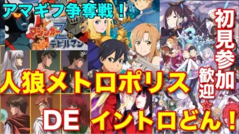 人狼メトロポリス　アマギフ企画第一弾！早押しクイズ！イントロどん！＋9人村　＋雀魂3人参加型