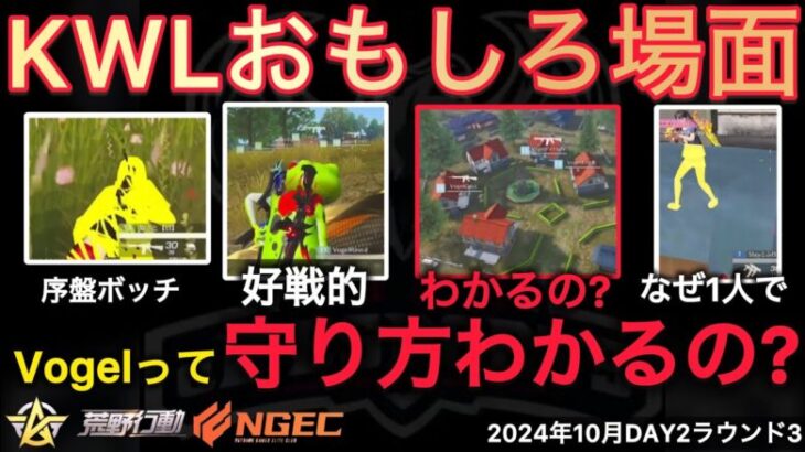 【荒野行動】BDを中心に世界が回ってる。Vogelに守り方を…。おもしろ場面１２選！１０月KWL２０２４DAY２ラウンド３【超無課金/αD/KWL/むかたん】Knives Out