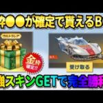 【荒野行動】確定で金枠が貰える″クリスマスBOX″が出現！クリスマスガチャで完全勝利したwwww