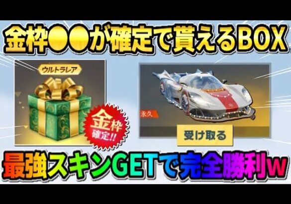 【荒野行動】確定で金枠が貰える″クリスマスBOX″が出現！クリスマスガチャで完全勝利したwwww