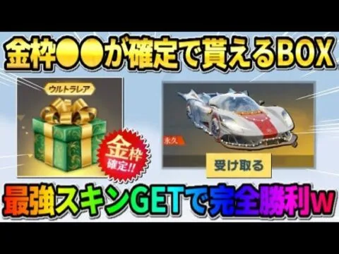 【荒野行動】確定で金枠が貰える″クリスマスBOX″が出現！クリスマスガチャで完全勝利したwwww