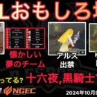 【荒野行動】DGGに十六夜に黒騎士Y。懐かしいチームや人物が。おもしろ場面１３選！１０月KWL２０２４DAY２ラウンド２【超無課金/αD/KWL/むかたん】Knives Out