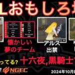 【荒野行動】DGGに十六夜に黒騎士Y。懐かしいチームや人物が。おもしろ場面１３選！１０月KWL２０２４DAY２ラウンド２【超無課金/αD/KWL/むかたん】Knives Out