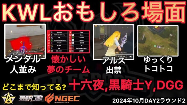 【荒野行動】DGGに十六夜に黒騎士Y。懐かしいチームや人物が。おもしろ場面１３選！１０月KWL２０２４DAY２ラウンド２【超無課金/αD/KWL/むかたん】Knives Out