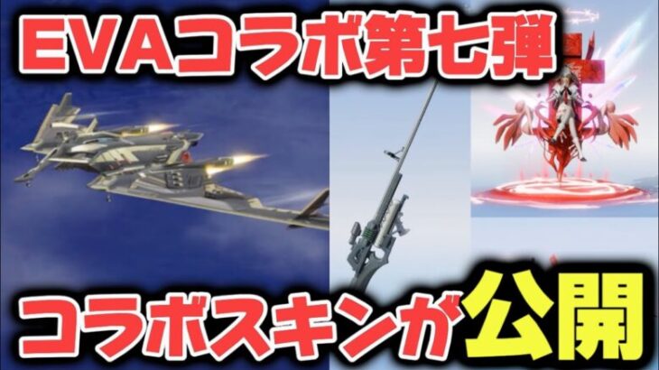 【荒野行動】EVAコラボ第7弾スキン公開！激ヤバな輸送機が新登場🔥