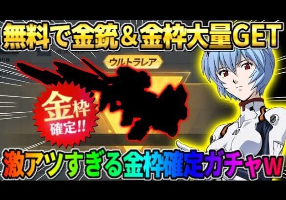 【荒野行動】無料で金銃＆金枠を大量GET！金枠確定ガチャが最高すぎたwwww