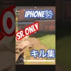 【荒野行動】IPhone勢による【SR Only】キル集 #荒野行動 #キル集 #SROnly