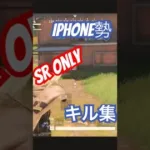 【荒野行動】IPhone勢による【SR Only】キル集 #荒野行動 #キル集 #SROnly