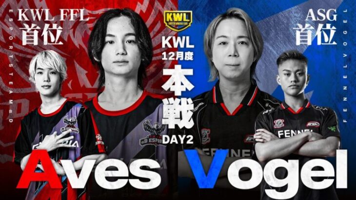 【荒野行動】KWL12月度 本戦 DAY2【Sプロ2チーム絶好調‼︎Aves,Vogel共に快進撃へ‼︎】実況:Bocky 解説:つる