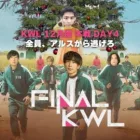 【荒野行動】KWL12月度 本戦 DAY4【KWL2024年チャンピオンが決まる‼︎最後に生き残るのは⁉】実況:Bocky 解説:きゃん