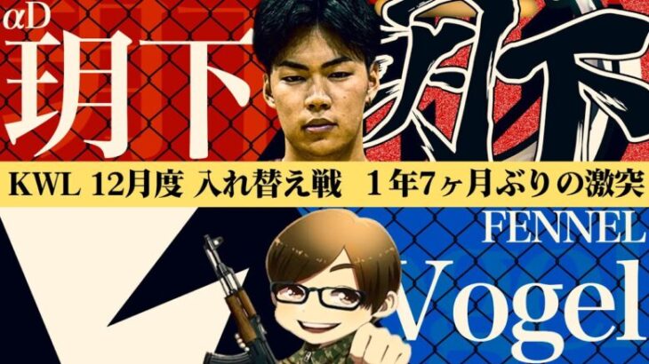 【荒野行動】KWL12月度 入れ替え戦 開幕【Vogel vs 玥下、1年7ヶ月ぶりの激突‼︎再会の結末は…？】実況:きゃん 解説:ぜにす