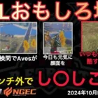 【荒野行動】今日も元気にﾀﾋんだり殴ったり。さらにはいつもﾀﾋんでる発言？！おもしろ場面１３選！１０月KWL２０２４DAY１ラウンド２【超無課金/αD/KWL/むかたん】Knives Out