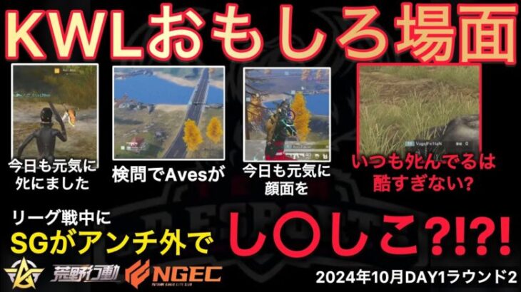 【荒野行動】今日も元気にﾀﾋんだり殴ったり。さらにはいつもﾀﾋんでる発言？！おもしろ場面１３選！１０月KWL２０２４DAY１ラウンド２【超無課金/αD/KWL/むかたん】Knives Out