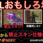 【荒野行動】リスナーから禁止スキンの指摘が？公認解説者が運営にケンカ？おもしろ場面１３選！１０月KWL２０２４DAY１ラウンド１【超無課金/αD/KWL/むかたん】Knives Out