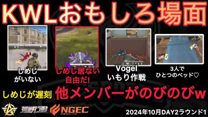 【荒野行動】しめじが遅刻で居ないから他のメンバーが暴走しありえない状態。しかしラストが。おもしろ場面９選！１０月KWL２０２４DAY２ラウンド１【超無課金/αD/KWL/むかたん】Knives Out