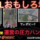 【荒野行動】プロの闇。運営の圧力に屈しない公認解説者。制度の裏をかくアマチュア。おもしろ場面１３選！１０月KWL２０２４DAY４ラウンド１【超無課金/αD/KWL/むかたん】Knives Out