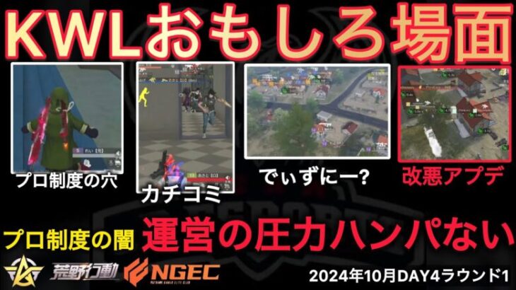 【荒野行動】プロの闇。運営の圧力に屈しない公認解説者。制度の裏をかくアマチュア。おもしろ場面１３選！１０月KWL２０２４DAY４ラウンド１【超無課金/αD/KWL/むかたん】Knives Out