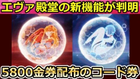 【荒野行動】速報‼エヴァ殿堂M4からアスカ＆レイが出現！5800金券が貰える激熱コードのクーポン券！㊙先行情報！エヴァコラボの撃破エフェクト・殿堂クーペの特殊機能（Vtuber）