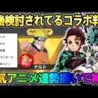 【荒野行動】検討されてるコラボ達が判明！鬼滅やNARUTOなど今後来る特大コラボが神すぎるwwww