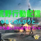 荒野行動配信！参加NG！無言です！