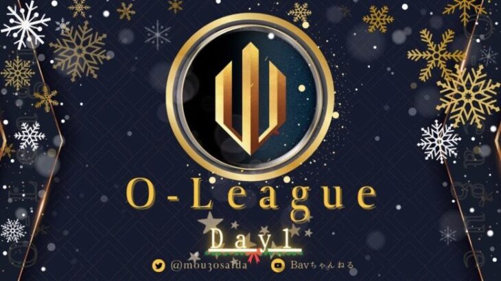 【荒野行動】⚜O – LEAGUE⚜ 12月度 Day1【実況 : Bavちゃんねる】