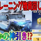 【荒野行動】 S39トレーニング物資ガチャで神引き!?