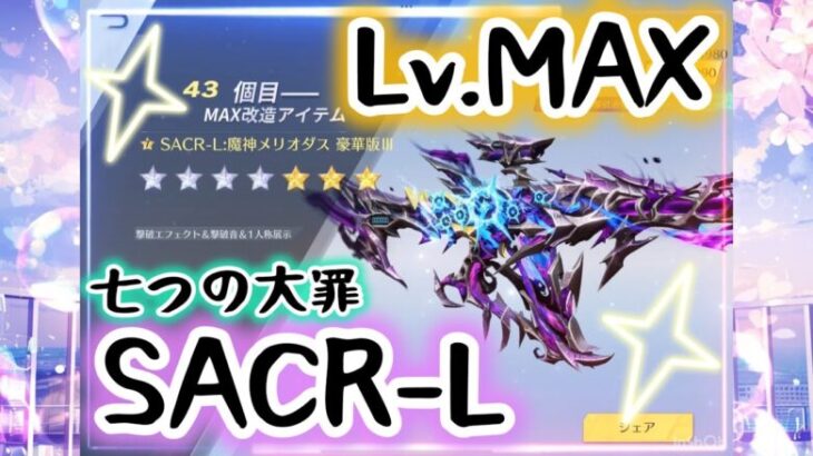 【荒野行動】☪️✨七つの大罪コラボ✨SACR-LをLvMAXにしたよ✨☪️