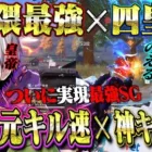 【神回】界隈最強と四皇で最強SG組んだら伝説キャリー誕生しました【荒野行動】