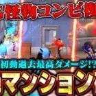 【怪物】SG火力コンビの初動マンション破壊が歴代最高ダメージかもしれんww【荒野行動】