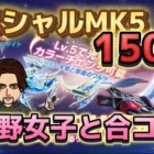 【荒野行動】新SPガチャ！150連！SP枠MK5強い！天使と悪魔のワルツ！カッコいい金枠カート性能検証#荒野行動#荒野女子#荒野の光#荒野行動ガチャ#荒野女子と合コン