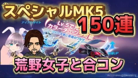 【荒野行動】新SPガチャ！150連！SP枠MK5強い！天使と悪魔のワルツ！カッコいい金枠カート性能検証#荒野行動#荒野女子#荒野の光#荒野行動ガチャ#荒野女子と合コン