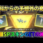 【荒野行動】念願のSPスキンを初GET！無料でガチャ引いてたら予想外の神回展開にwwwww