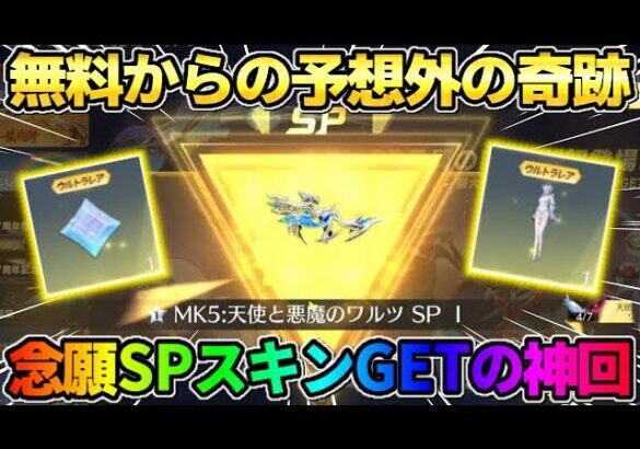 【荒野行動】念願のSPスキンを初GET！無料でガチャ引いてたら予想外の神回展開にwwwww