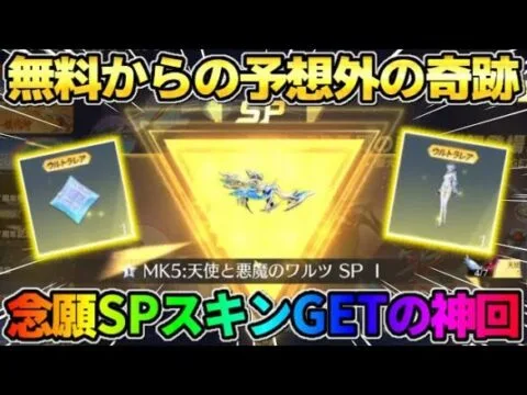 【荒野行動】念願のSPスキンを初GET！無料でガチャ引いてたら予想外の神回展開にwwwww